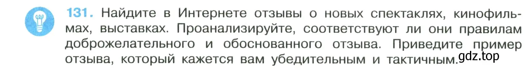 Условие номер 131 (страница 80) гдз по русскому языку 7 класс Ладыженская, Баранов, учебник 1 часть