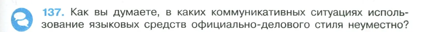 Условие номер 137 (страница 83) гдз по русскому языку 7 класс Ладыженская, Баранов, учебник 1 часть