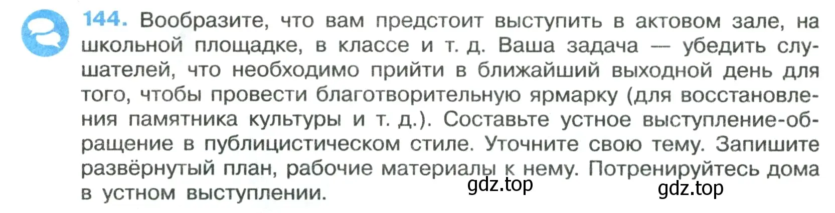 Условие номер 144 (страница 86) гдз по русскому языку 7 класс Ладыженская, Баранов, учебник 1 часть