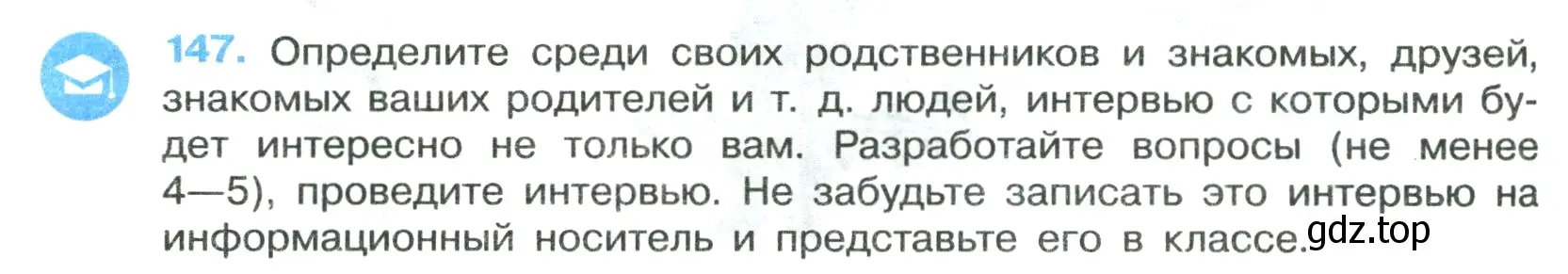 Условие номер 147 (страница 86) гдз по русскому языку 7 класс Ладыженская, Баранов, учебник 1 часть