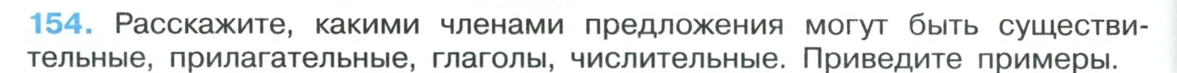 Условие номер 154 (страница 88) гдз по русскому языку 7 класс Ладыженская, Баранов, учебник 1 часть