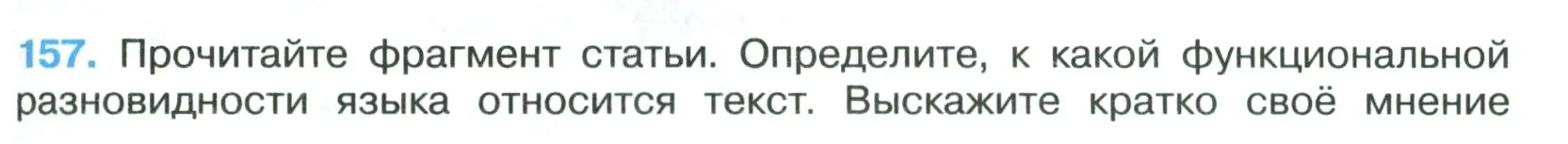 Условие номер 157 (страница 89) гдз по русскому языку 7 класс Ладыженская, Баранов, учебник 1 часть