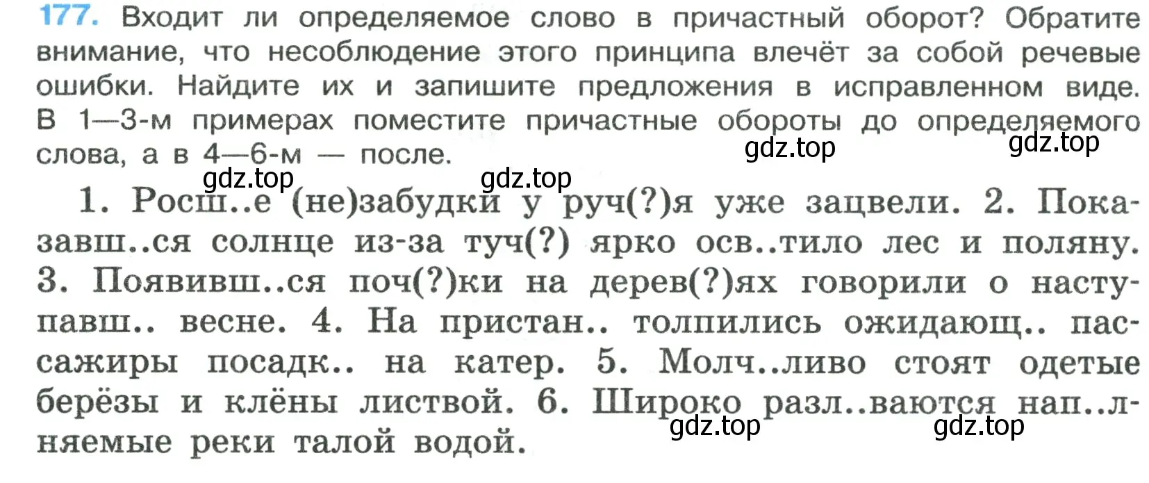 Условие номер 177 (страница 102) гдз по русскому языку 7 класс Ладыженская, Баранов, учебник 1 часть