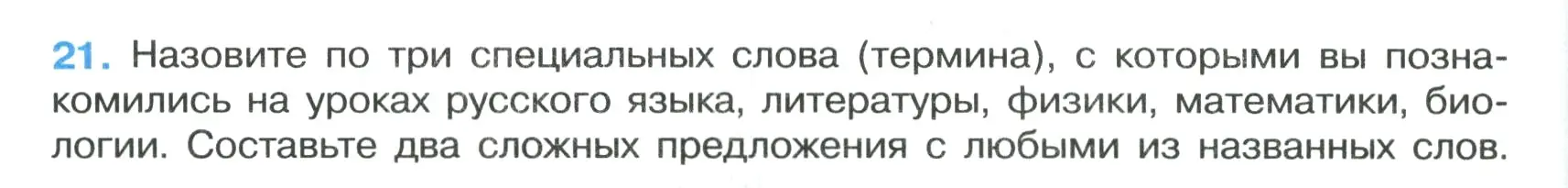 Условие номер 21 (страница 14) гдз по русскому языку 7 класс Ладыженская, Баранов, учебник 1 часть