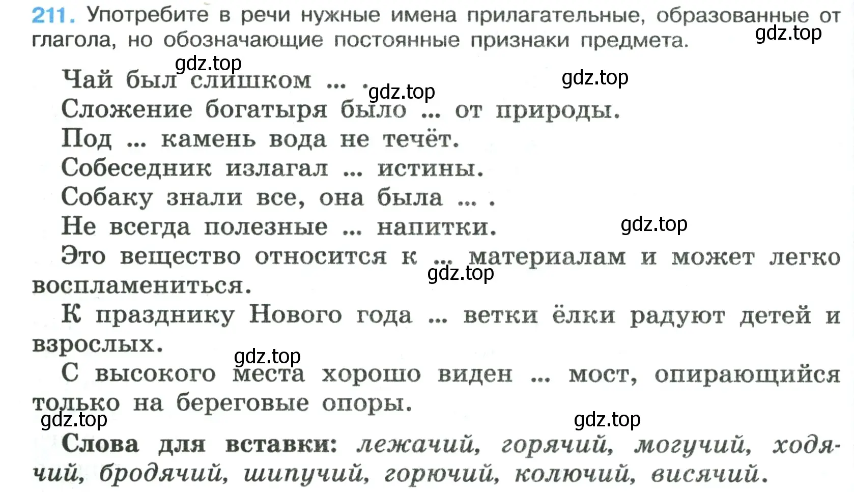 Условие номер 211 (страница 122) гдз по русскому языку 7 класс Ладыженская, Баранов, учебник 1 часть