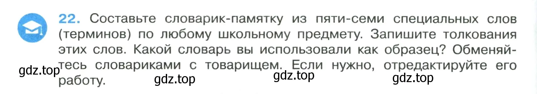 Условие номер 22 (страница 14) гдз по русскому языку 7 класс Ладыженская, Баранов, учебник 1 часть