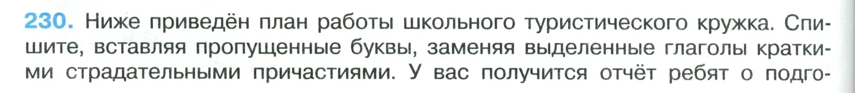 Условие номер 230 (страница 132) гдз по русскому языку 7 класс Ладыженская, Баранов, учебник 1 часть