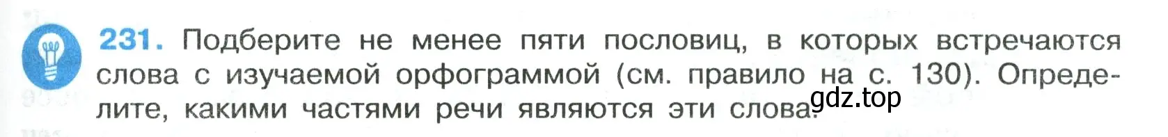 Условие номер 231 (страница 133) гдз по русскому языку 7 класс Ладыженская, Баранов, учебник 1 часть