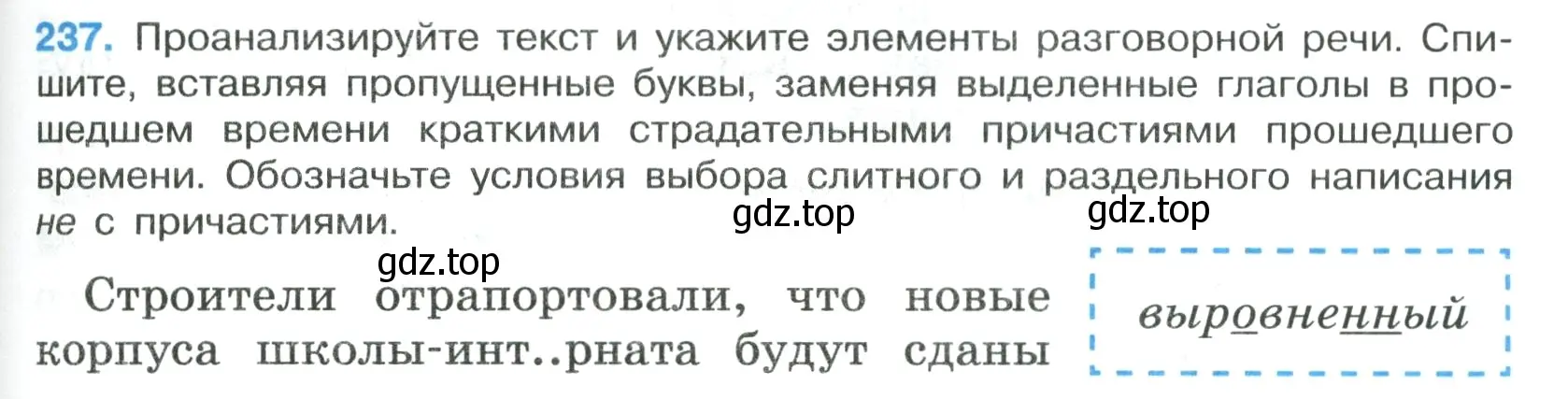 Условие номер 237 (страница 141) гдз по русскому языку 7 класс Ладыженская, Баранов, учебник 1 часть