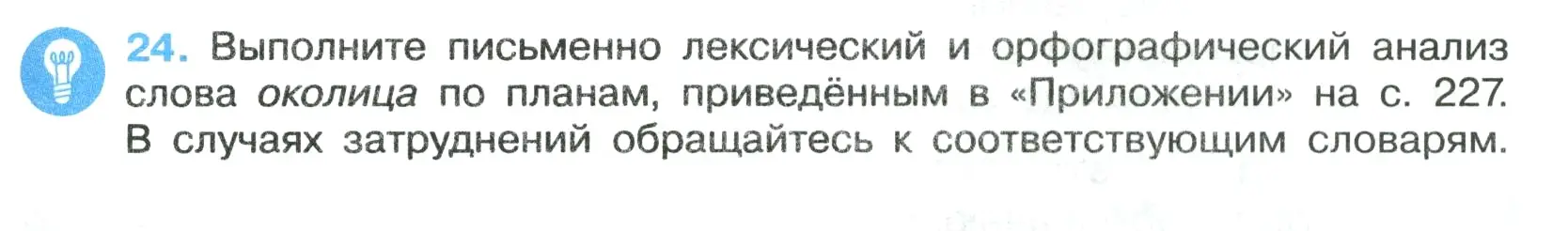 Условие номер 24 (страница 15) гдз по русскому языку 7 класс Ладыженская, Баранов, учебник 1 часть