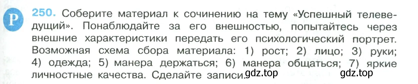 Условие номер 250 (страница 147) гдз по русскому языку 7 класс Ладыженская, Баранов, учебник 1 часть