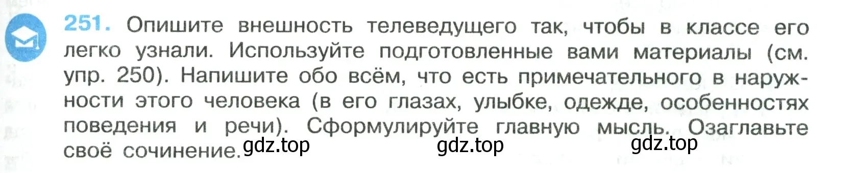 Условие номер 251 (страница 147) гдз по русскому языку 7 класс Ладыженская, Баранов, учебник 1 часть