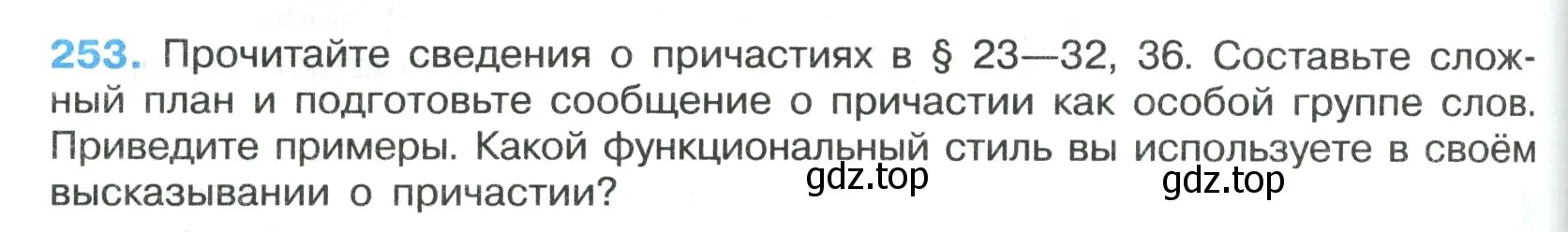 Условие номер 253 (страница 148) гдз по русскому языку 7 класс Ладыженская, Баранов, учебник 1 часть