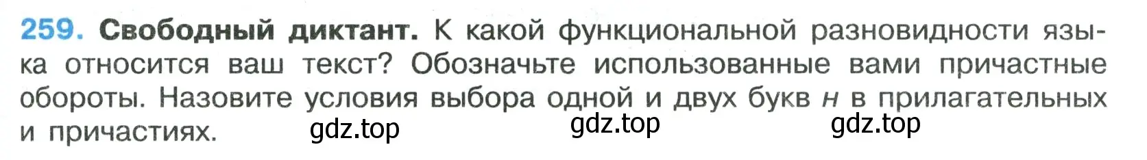 Условие номер 259 (страница 149) гдз по русскому языку 7 класс Ладыженская, Баранов, учебник 1 часть