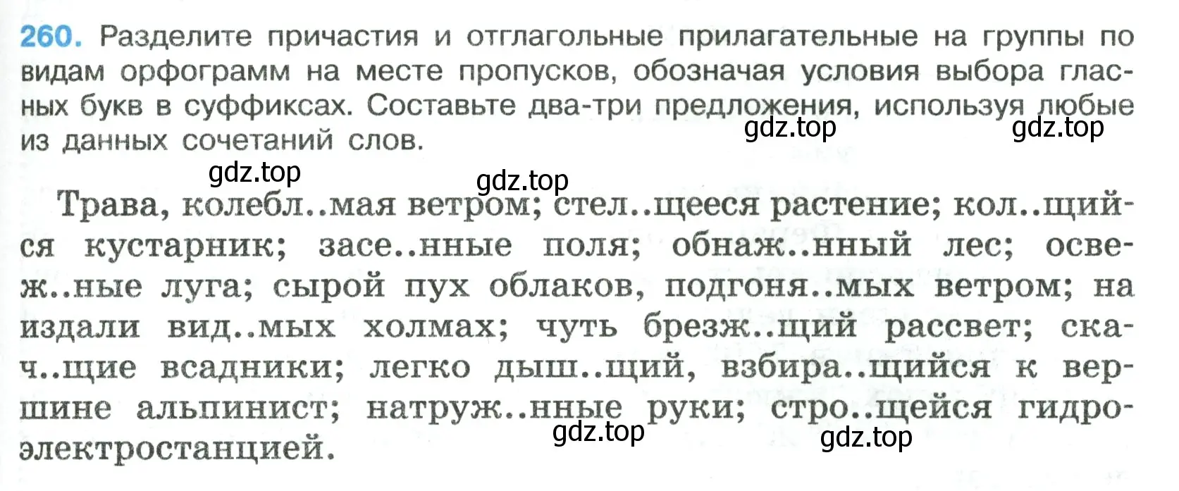 Условие номер 260 (страница 151) гдз по русскому языку 7 класс Ладыженская, Баранов, учебник 1 часть