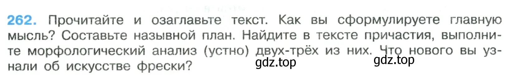 Условие номер 262 (страница 151) гдз по русскому языку 7 класс Ладыженская, Баранов, учебник 1 часть