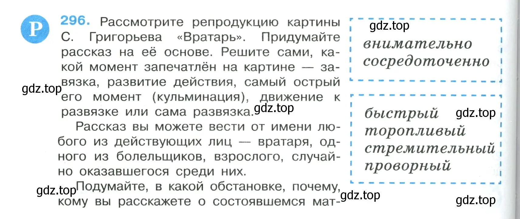 Условие номер 296 (страница 172) гдз по русскому языку 7 класс Ладыженская, Баранов, учебник 1 часть