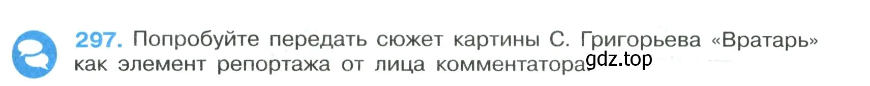 Условие номер 297 (страница 173) гдз по русскому языку 7 класс Ладыженская, Баранов, учебник 1 часть