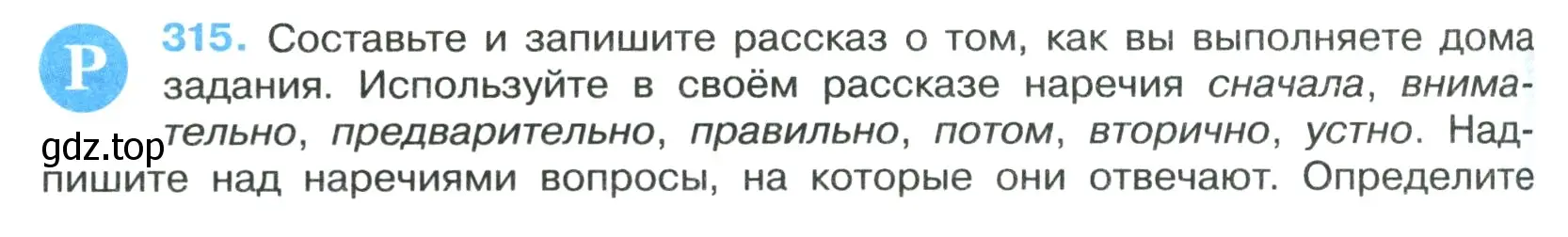 Условие номер 315 (страница 184) гдз по русскому языку 7 класс Ладыженская, Баранов, учебник 1 часть