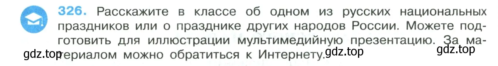 Условие номер 326 (страница 190) гдз по русскому языку 7 класс Ладыженская, Баранов, учебник 1 часть