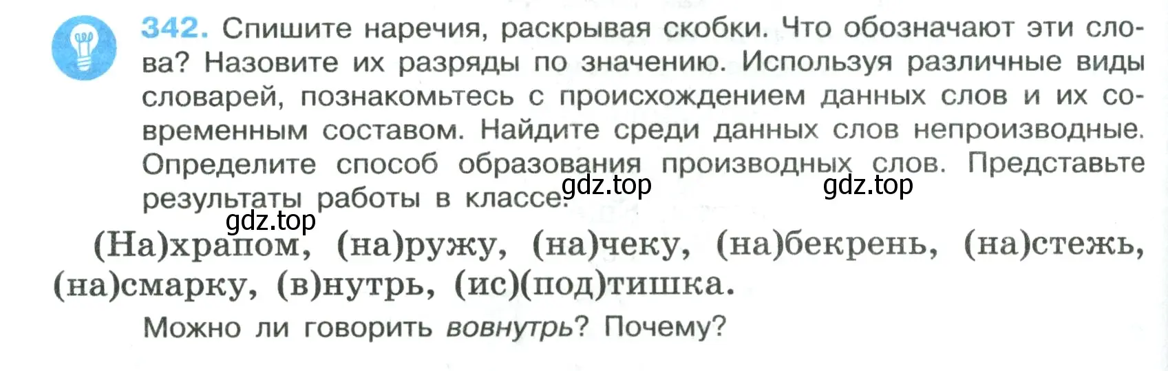 Условие номер 342 (страница 198) гдз по русскому языку 7 класс Ладыженская, Баранов, учебник 1 часть