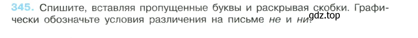 Условие номер 345 (страница 199) гдз по русскому языку 7 класс Ладыженская, Баранов, учебник 1 часть