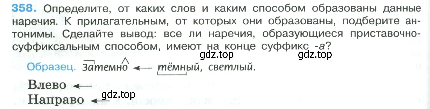 Условие номер 358 (страница 206) гдз по русскому языку 7 класс Ладыженская, Баранов, учебник 1 часть