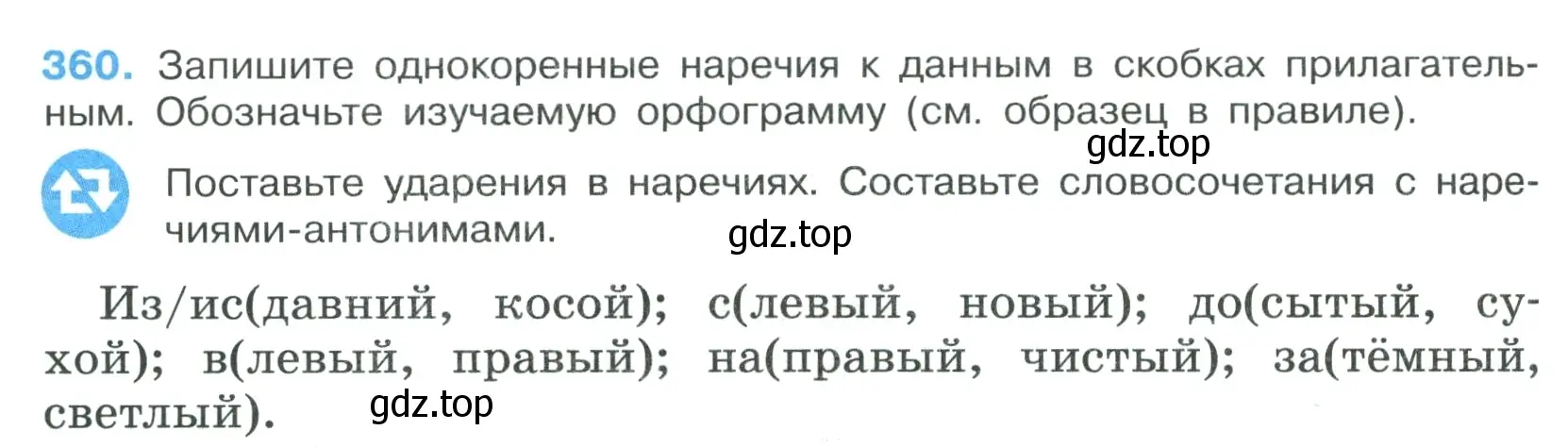 Условие номер 360 (страница 208) гдз по русскому языку 7 класс Ладыженская, Баранов, учебник 1 часть