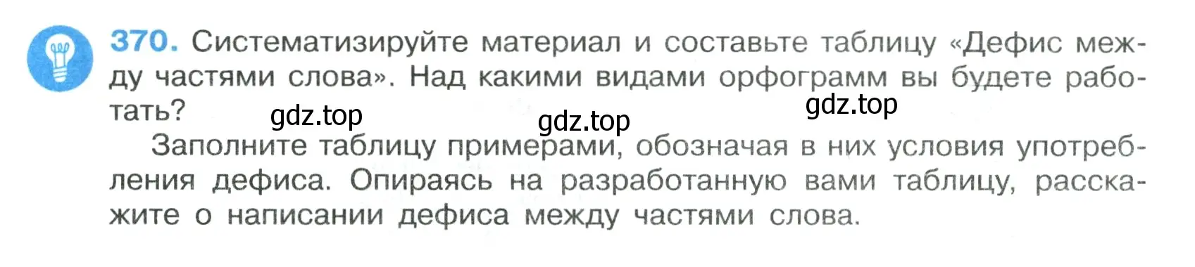 Условие номер 370 (страница 213) гдз по русскому языку 7 класс Ладыженская, Баранов, учебник 1 часть