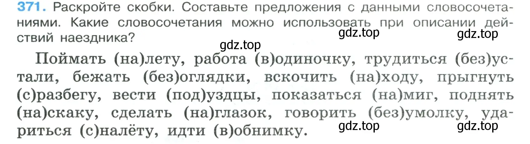 Условие номер 371 (страница 213) гдз по русскому языку 7 класс Ладыженская, Баранов, учебник 1 часть