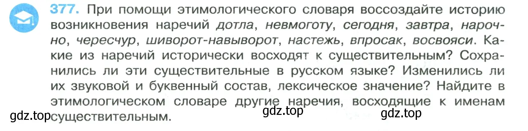 Условие номер 377 (страница 215) гдз по русскому языку 7 класс Ладыженская, Баранов, учебник 1 часть