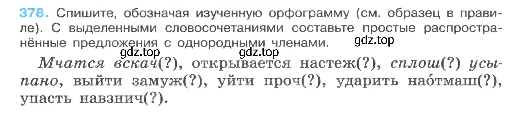 Условие номер 378 (страница 215) гдз по русскому языку 7 класс Ладыженская, Баранов, учебник 1 часть