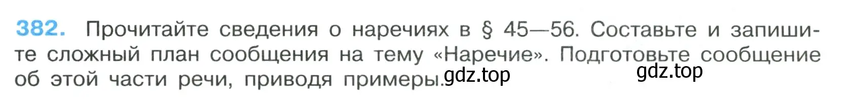 Условие номер 382 (страница 217) гдз по русскому языку 7 класс Ладыженская, Баранов, учебник 1 часть