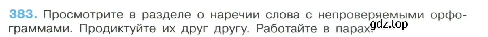 Условие номер 383 (страница 217) гдз по русскому языку 7 класс Ладыженская, Баранов, учебник 1 часть