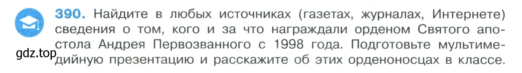 Условие номер 390 (страница 221) гдз по русскому языку 7 класс Ладыженская, Баранов, учебник 1 часть