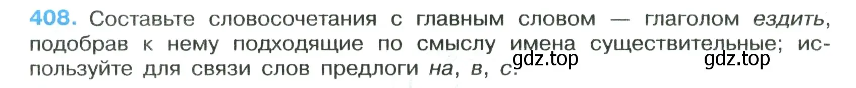 Условие номер 408 (страница 21) гдз по русскому языку 7 класс Ладыженская, Баранов, учебник 2 часть