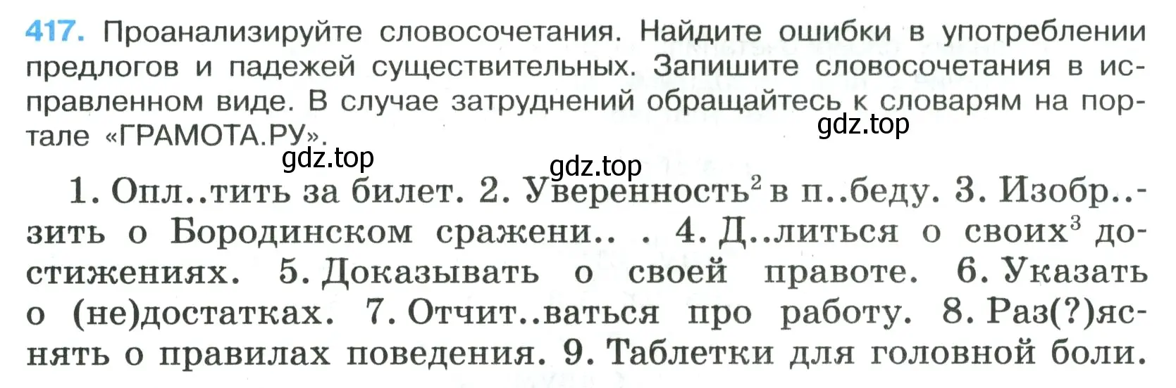 Условие номер 417 (страница 25) гдз по русскому языку 7 класс Ладыженская, Баранов, учебник 2 часть