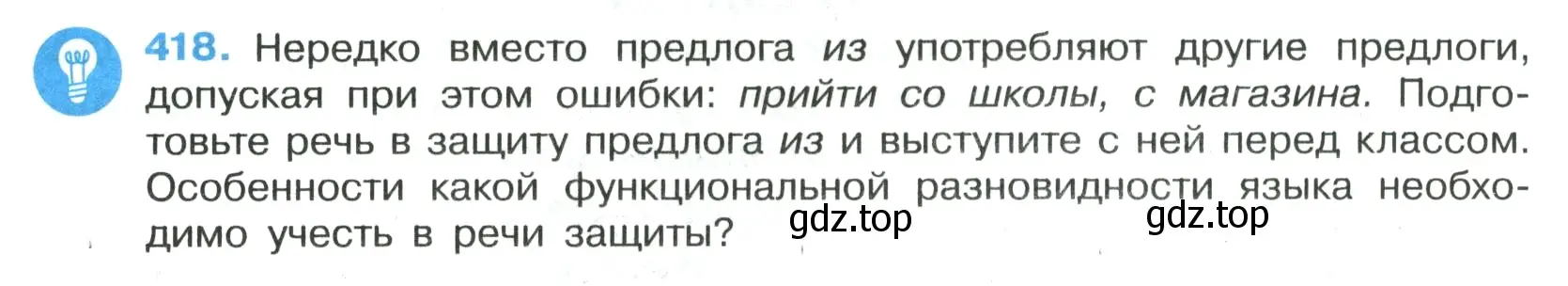 Условие номер 418 (страница 25) гдз по русскому языку 7 класс Ладыженская, Баранов, учебник 2 часть