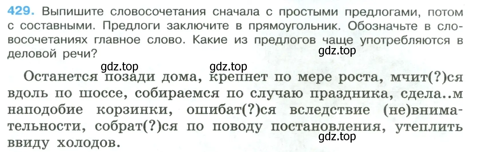 Условие номер 429 (страница 33) гдз по русскому языку 7 класс Ладыженская, Баранов, учебник 2 часть