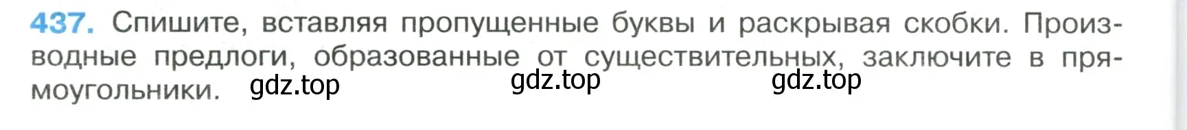 Условие номер 437 (страница 38) гдз по русскому языку 7 класс Ладыженская, Баранов, учебник 2 часть