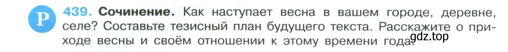 Условие номер 439 (страница 40) гдз по русскому языку 7 класс Ладыженская, Баранов, учебник 2 часть