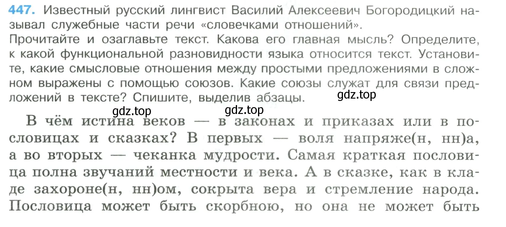 Условие номер 447 (страница 45) гдз по русскому языку 7 класс Ладыженская, Баранов, учебник 2 часть