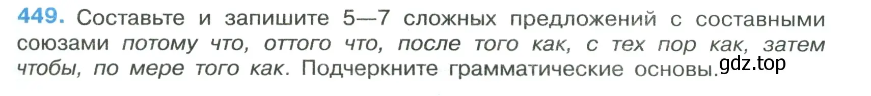 Условие номер 449 (страница 47) гдз по русскому языку 7 класс Ладыженская, Баранов, учебник 2 часть