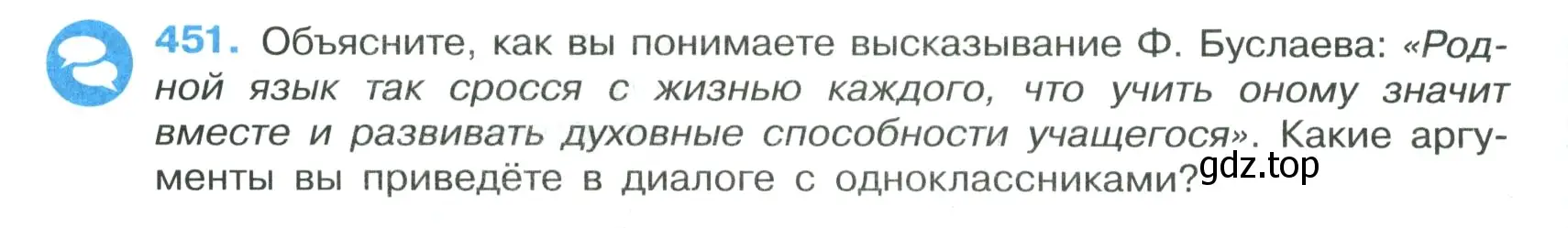 Условие номер 451 (страница 48) гдз по русскому языку 7 класс Ладыженская, Баранов, учебник 2 часть