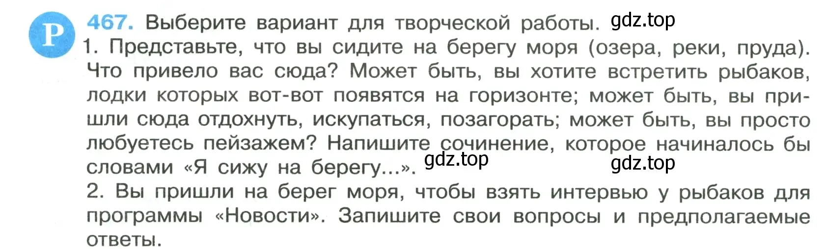 Условие номер 467 (страница 56) гдз по русскому языку 7 класс Ладыженская, Баранов, учебник 2 часть