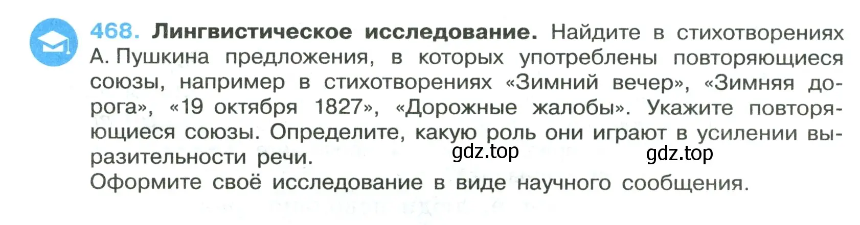 Условие номер 468 (страница 56) гдз по русскому языку 7 класс Ладыженская, Баранов, учебник 2 часть