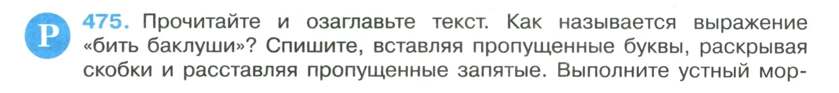 Условие номер 475 (страница 61) гдз по русскому языку 7 класс Ладыженская, Баранов, учебник 2 часть