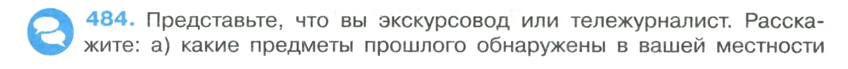 Условие номер 484 (страница 67) гдз по русскому языку 7 класс Ладыженская, Баранов, учебник 2 часть