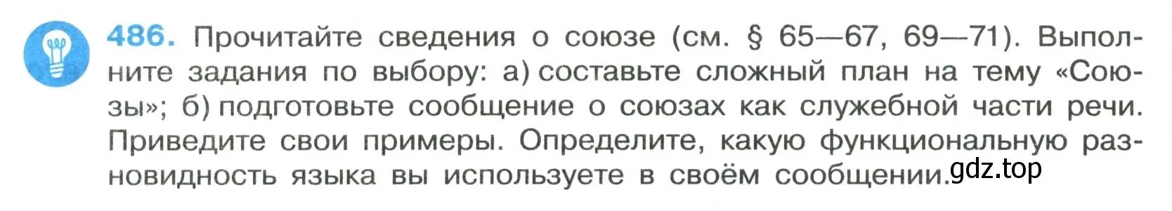 Условие номер 486 (страница 68) гдз по русскому языку 7 класс Ладыженская, Баранов, учебник 2 часть