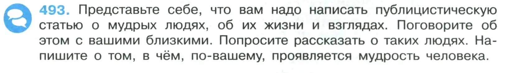 Условие номер 493 (страница 73) гдз по русскому языку 7 класс Ладыженская, Баранов, учебник 2 часть